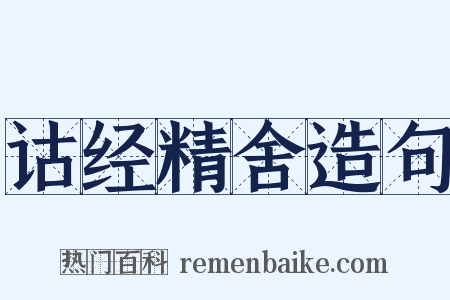 诂经精舍造句是什么意思的图片